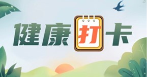 京申工會(huì)開(kāi)展“陽(yáng)光向上，快樂(lè)健康”線(xiàn)上打卡活動(dòng)