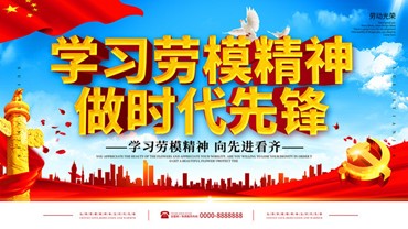 觀《學(xué)習(xí)勞模，自覺(jué)擔(dān)當(dāng)時(shí)代責(zé)任》有感